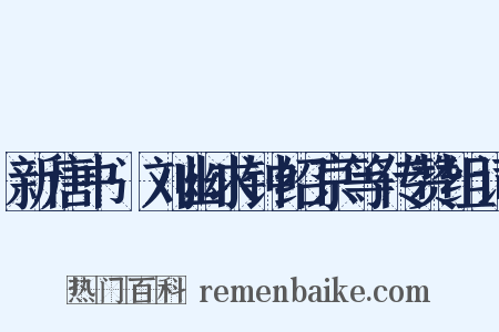 新唐书·刘幽求钟绍京等传赞组词是什么意思的图片